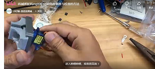 机械爪舵机mg996 sg90角度调准与校准的方法