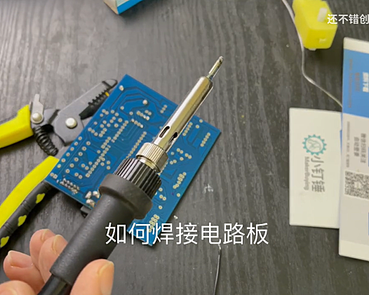如何焊接电路板和马达？电烙铁的使用方法