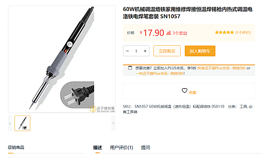 经验分享，推荐一个便宜好用的电烙铁，只要十几块，堪比几百块的