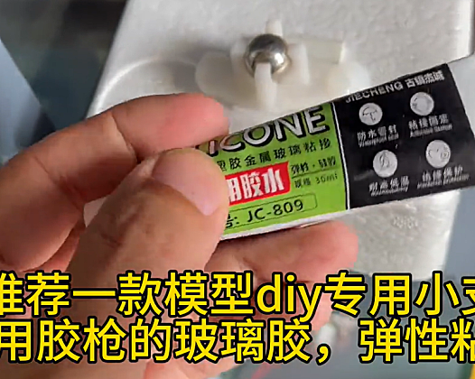 推荐一款模型diy专用小支不用胶枪的玻璃胶，弹性粘接