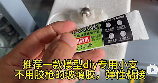 推荐一款模型diy专用小支不用胶枪的玻璃胶，弹性粘接