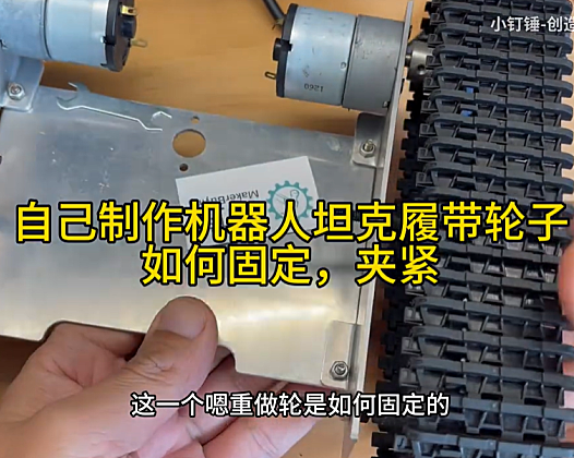 自己制作机器人坦克履带轮子如何固定，夹紧