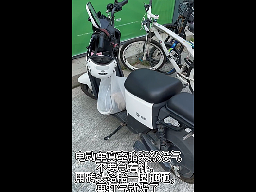 雅迪电动车真空胎突然没气不要急着补，用砖头给胎一圈砸砸，再打气就好了