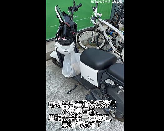 雅迪电动车真空胎突然没气不要急着补，用砖头给胎一圈砸砸，再打气就好了