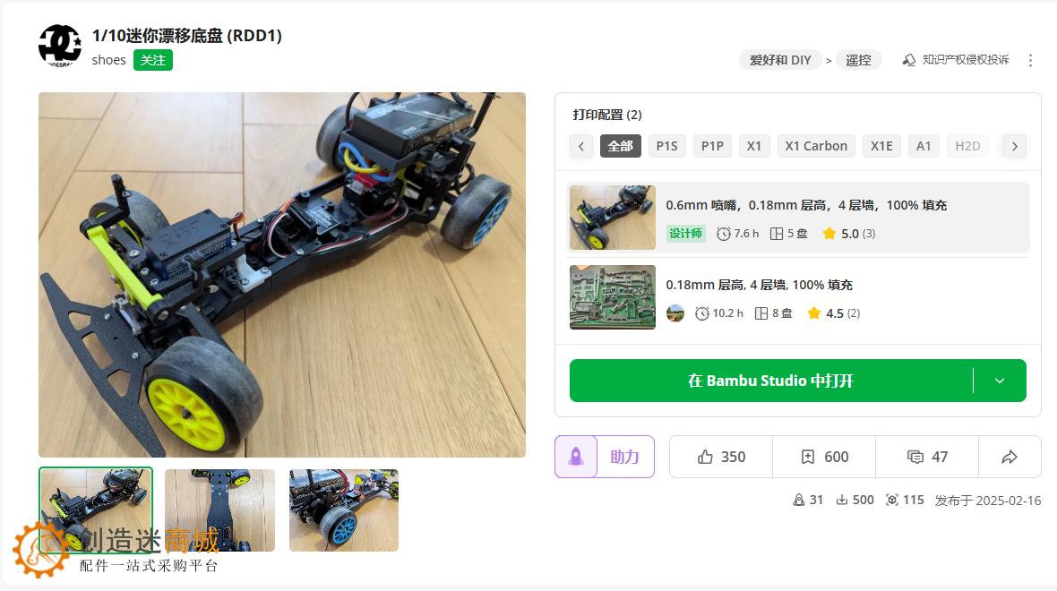 开源:3D打印1/10迷你漂移底盘mg996舵机370电机制作方法 RDD1 v0.3