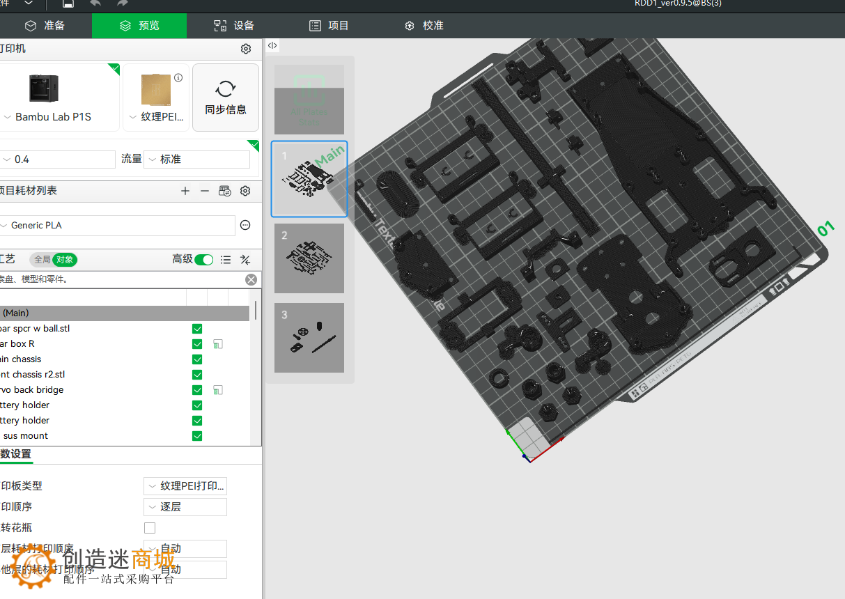 开源:3D打印1/10迷你漂移底盘mg996舵机370电机制作方法 RDD1 v0.3